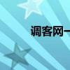 调客网一个月能赚多少（调客网）