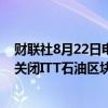 财联社8月22日电，文件显示，厄瓜多尔政府认为在五年内关闭ITT石油区块是可行的。