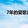 7年的爱歌词翻译（七年的爱中文歌词）