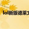 lol新版德莱文出装（英雄联盟德莱文出装）