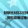 财联社8月22日电，美联储会议纪要显示，许多与会者指出，放松政策过晚或过少可能会过度削弱经济活动或就业。