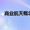 商业航天概念局部异动 烽火电子直线涨停