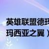 英雄联盟德玛西亚之翼什么位置（英雄联盟德玛西亚之翼）
