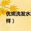 优妮洗发水怎么样300ml（优妮洗发水怎么样）