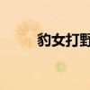 豹女打野教程（lol豹女打野技巧）