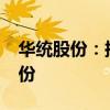 华统股份：拟以5000万元-1亿元回购公司股份
