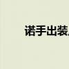 诺手出装上单出装（诺手上单出装）