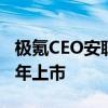 极氪CEO安聪慧亲自官宣：极氪007猎装版明年上市