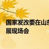 国家发改委在山东省济南市组织召开推动民营经济高质量发展现场会