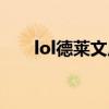 lol德莱文皮肤价格（lol德莱文皮肤）