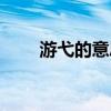 游弋的意思解释词语（游弋的意思）