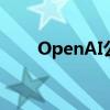 OpenAI公开反对AI大模型监管法案