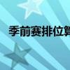 季前赛排位算分吗（季前赛排位有什么用）