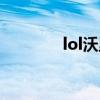 lol沃里克图片（lol沃里克）