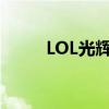 LOL光辉女郎台词（lol光辉女郎）