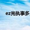 ez光执事多少钱手游（ez光执事多少钱）