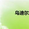乌迪尔加点顺序（乌迪尔加点）
