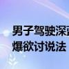 男子驾驶深蓝SL03高速追尾货车：因气囊没爆欲讨说法