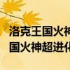 洛克王国火神超进化豪炎战神怎么打（洛克王国火神超进化）