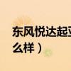 东风悦达起亚k3性能怎么样（东风起亚k3怎么样）