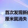 首次发现新的反物质超核！迄今最重 飞行几厘米就消失
