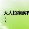 大人拉痢疾有几个症状（大人拉痢疾吃什么药）