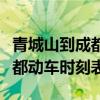 青城山到成都高铁是到哪个车站（青城山到成都动车时刻表）