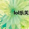 lol乐芙兰连招技巧（lol乐芙兰）