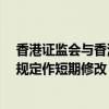 香港证监会与香港联交所就特专科技公司及SPAC并购交易规定作短期修改