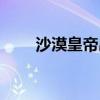 沙漠皇帝出装铭文（沙漠皇帝出装）