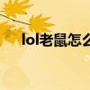 lol老鼠怎么怎么连招（lol老鼠怎么玩）