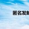 匿名发邮件的邮箱（匿名发邮件）