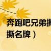 奔跑吧兄弟撕名牌大战下载安装（奔跑吧兄弟撕名牌）