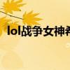 lol战争女神希维尔adc玩法（lol战争女神）