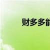财多多能提现吗（财多多怎么样）