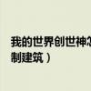 我的世界创世神怎么复制建筑指令（我的世界创世神怎么复制建筑）