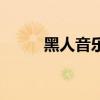黑人音乐名曲（好听的黑人音乐）