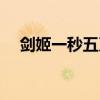 剑姬一秒五刀怎么出装（剑姬一秒五刀）