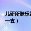 儿研所肤乐霜多少钱?（儿研所肤乐霜多少钱一支）