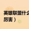 英雄联盟什么英雄最强（英雄联盟什么英雄最厉害）
