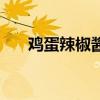 鸡蛋辣椒酱焖子的做法（鸡蛋辣椒酱）