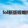 lol新版螳螂打野出装（螳螂打野爆发出装）