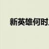 新英雄何时上线（新英雄什么时候降价）