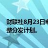 财联社8月23日电，泰国总理表示，经济需要刺激，准备调整分发计划。
