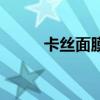 卡丝面膜多少钱一盒（卡丝面膜）