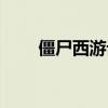 僵尸西游记图片详解（僵尸西游记）