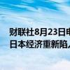 财联社8月23日电，日本财务大臣铃木俊一表示，无法排除日本经济重新陷入通缩的可能性。