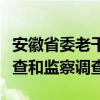 安徽省委老干部局原巡视员汪文庆接受纪律审查和监察调查