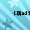 卡牌ad出装2020（卡牌adc出装）
