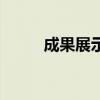 成果展示宣传片（成果广告联盟）